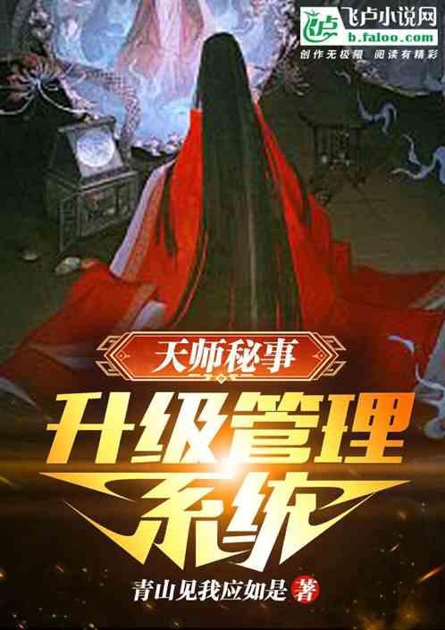 天师秘录免费阅读