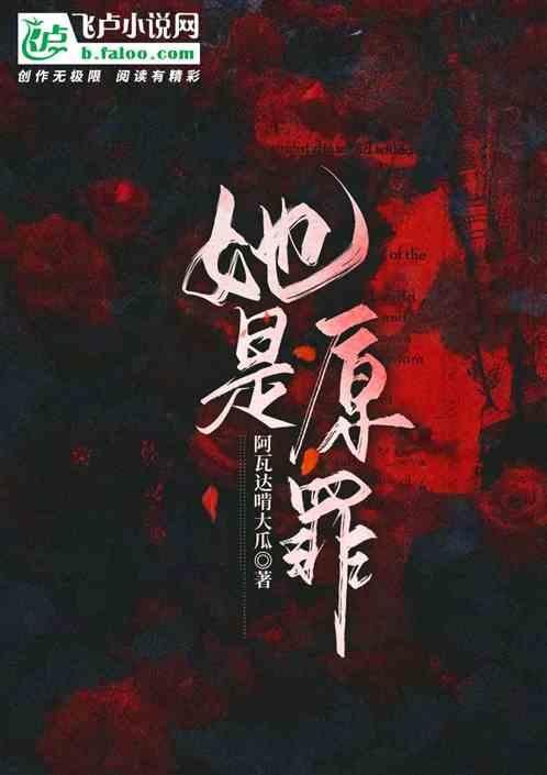 她是我的原罪中文版