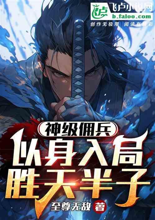 神级佣兵免费