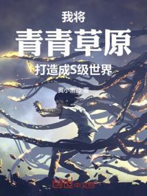 我在青青草原当牛马