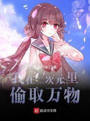 我在二次元里偷取万物的角色有哪些