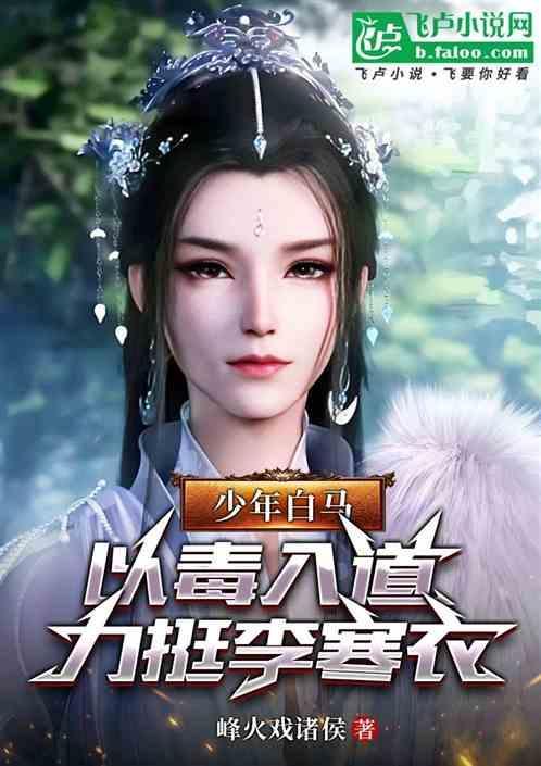 少年白马以毒入道力挺李寒衣