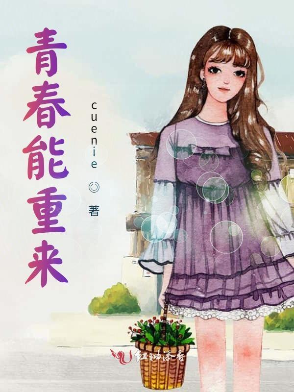 有多少青春可以重来