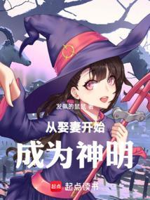 从娶妻开始成为神明免费阅读