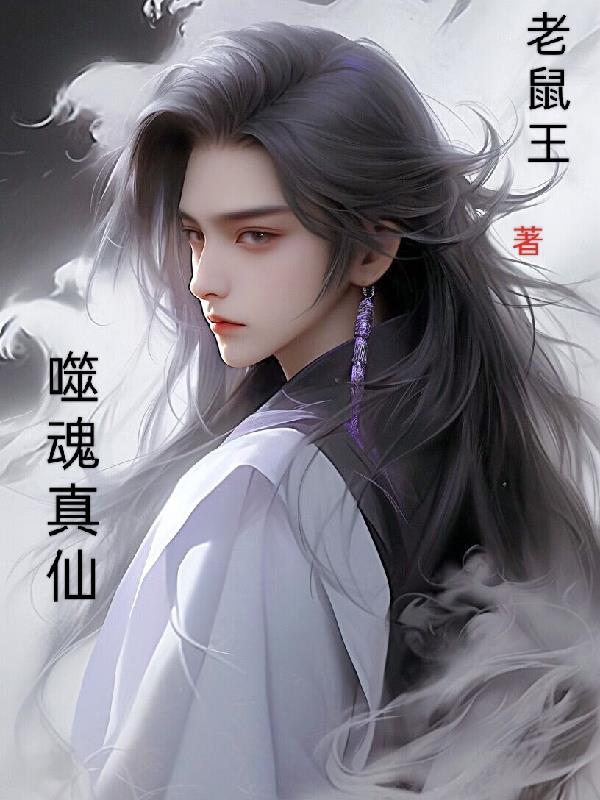 噬魂幡修仙