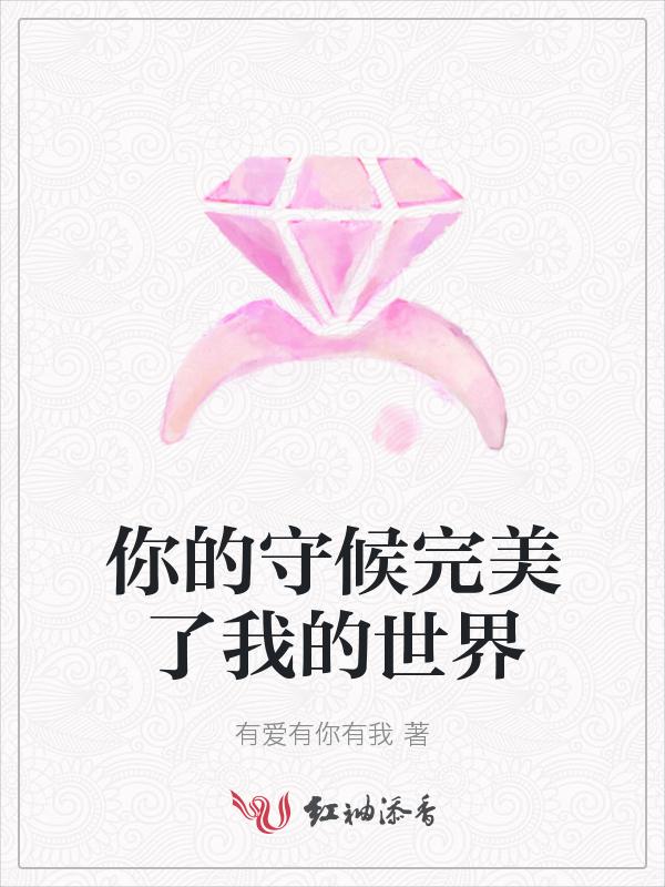 你的守候是我今生最大的温柔