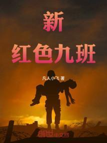 红色九班 电视剧