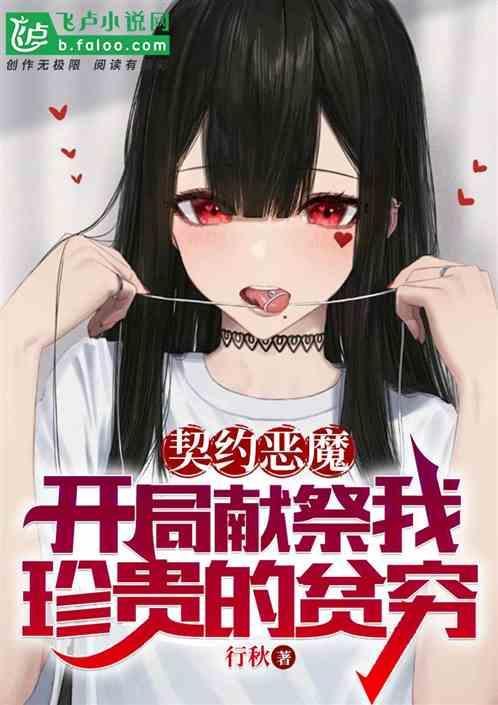 签订恶魔契约