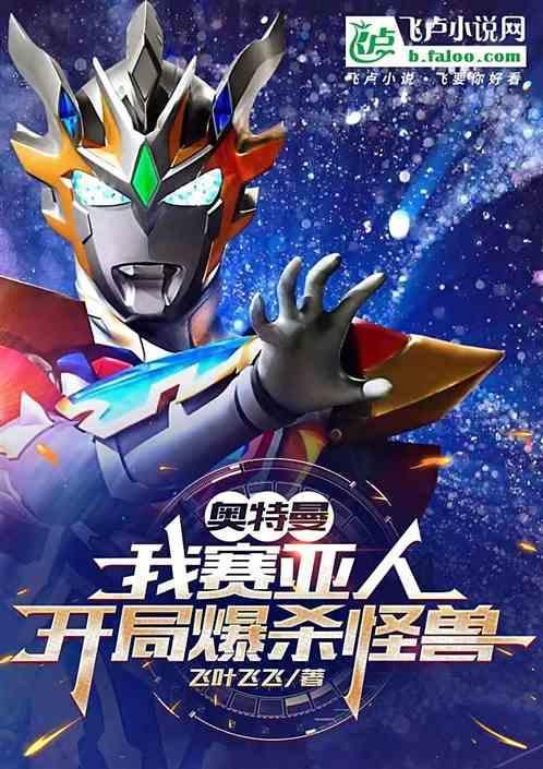 泽塔开局踹了赛罗免费阅读
