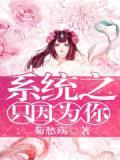 只因为你的恩典演唱