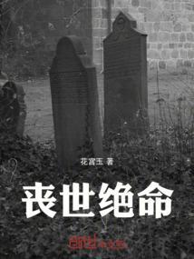 丧命的丧尸