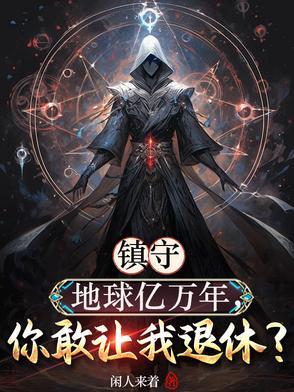 书名我镇守了宇宙边荒百万年