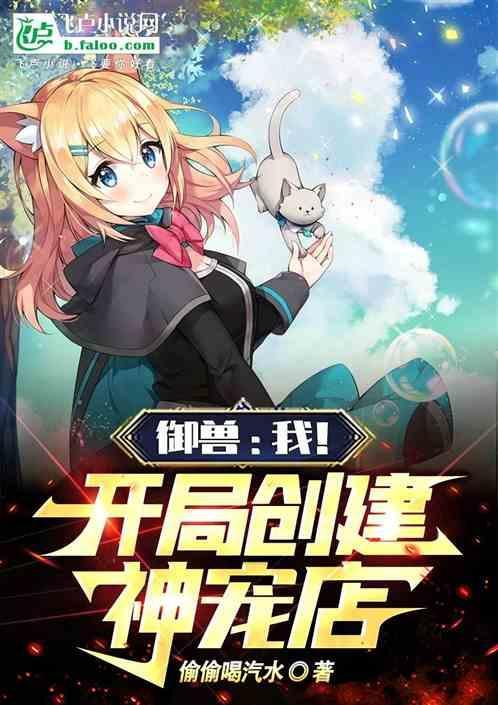 开局神级御兽