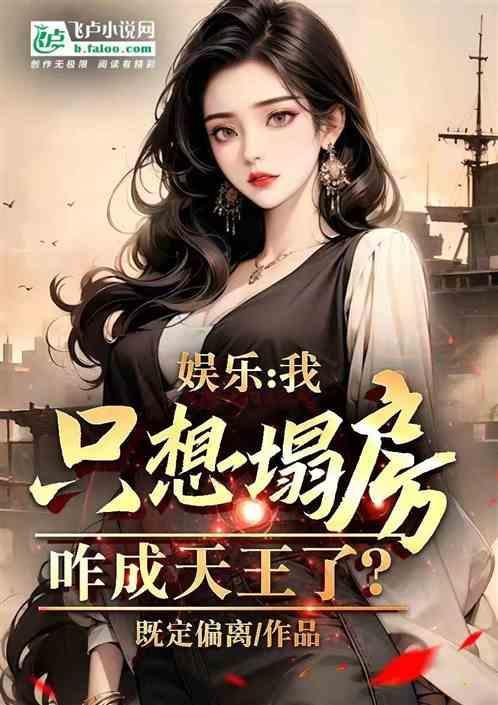 我只想躺赢