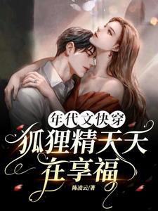 年代文 狐狸精