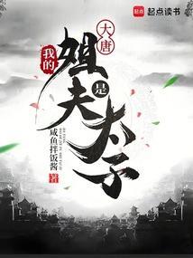 大唐我姐是长孙皇后免费阅读