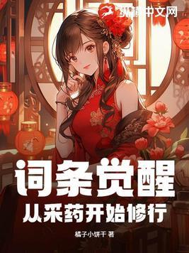 词条觉醒从采药开始修行 橘子小饼干