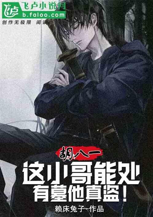 盗墓胡八一同人