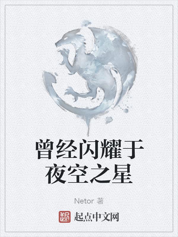 曾经闪耀于夜空之星图片