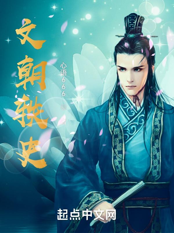 文朝是什么朝代的
