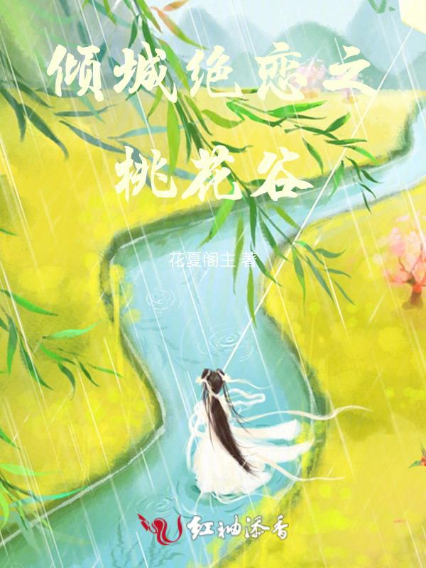 倾城绝恋之桃花谷免费观看