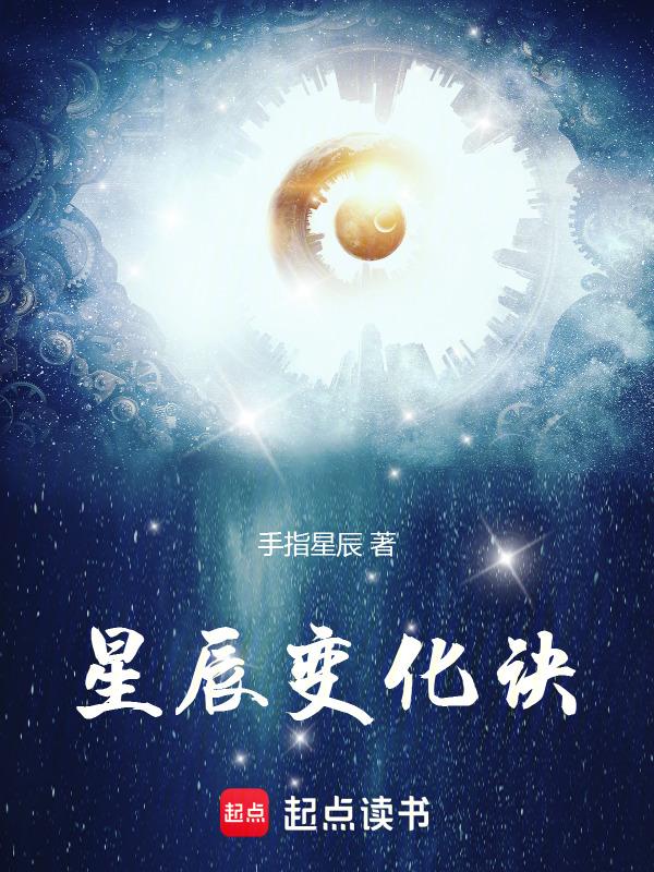 星辰变详解
