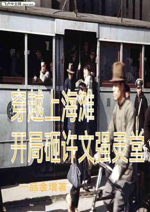 穿越上海滩许文强时代