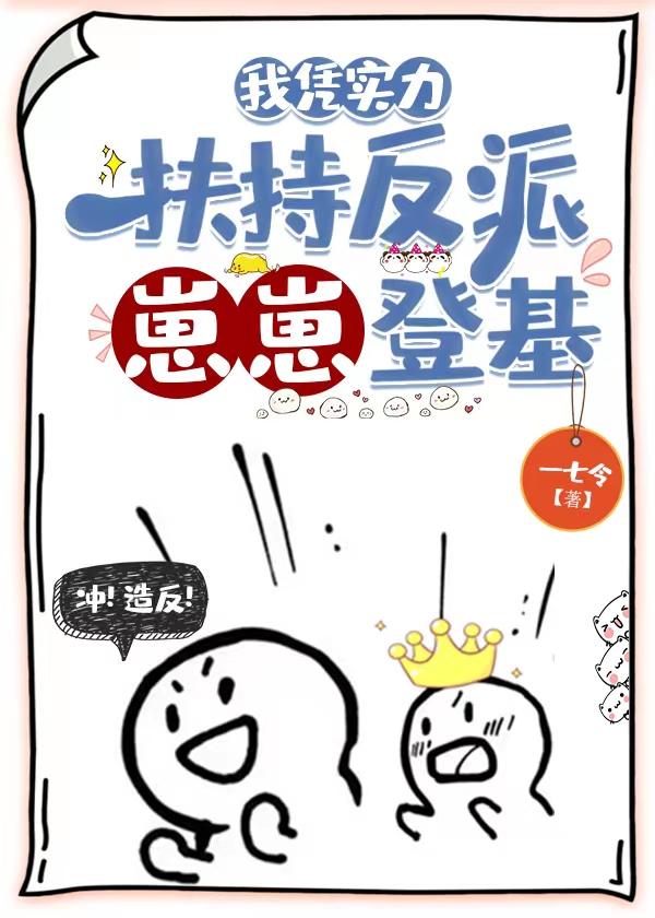 我凭实力扶持反派崽崽登基全文阅读