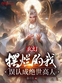 玄幻摆烂的我误认成绝世高人