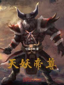 天乩妖帝第几集出场
