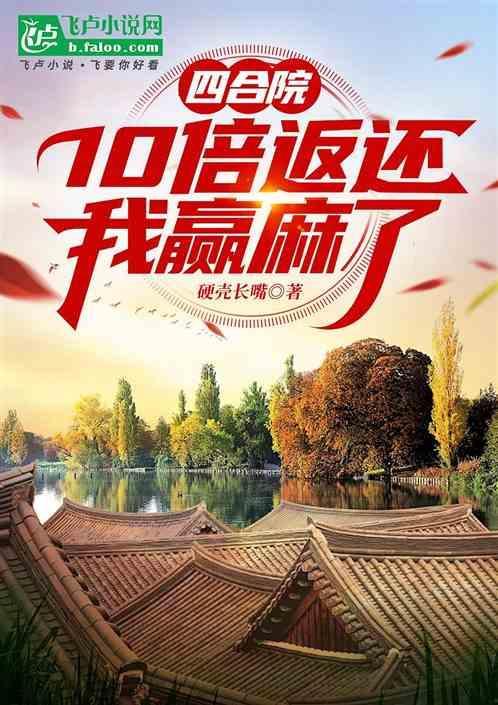 四合院10倍返还