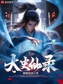 太史仙朝柳嫣然