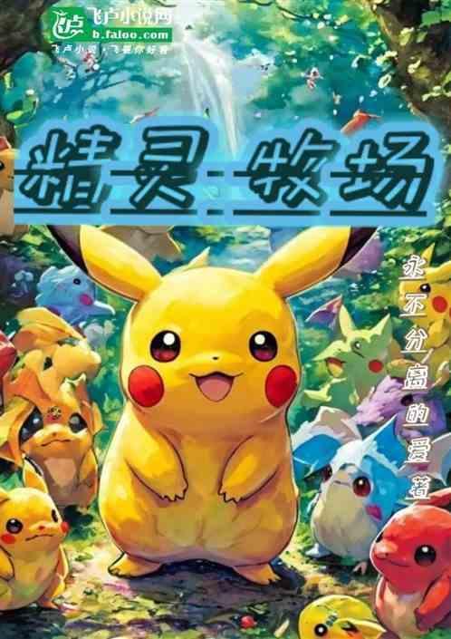 精灵牧场榨晶牧场冷狐版