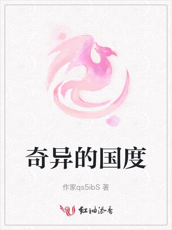 奇怪的国家日本