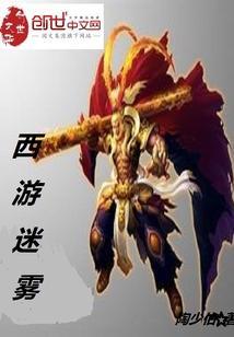 西游记迷