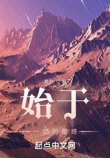 始于一切的最终目的是