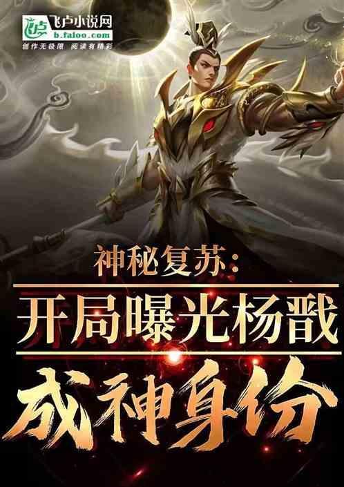 主角是杨戬转世的