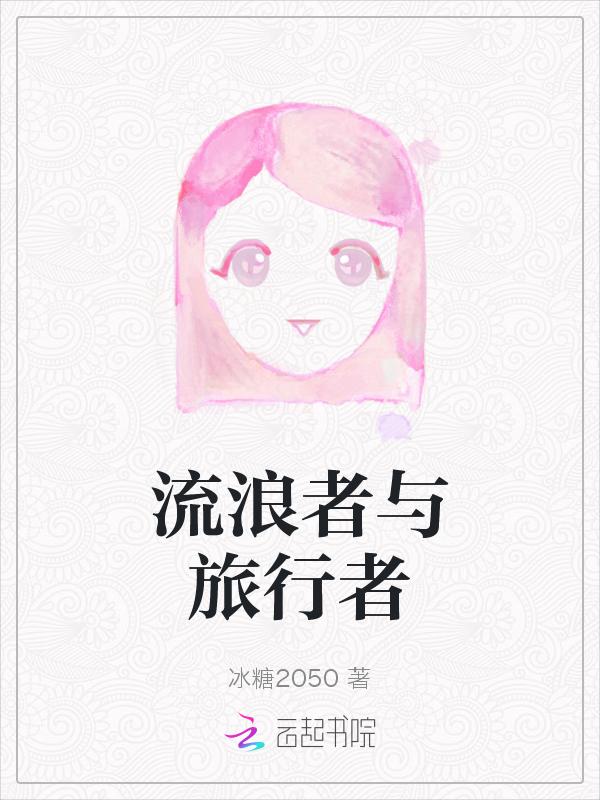 流浪者之旅