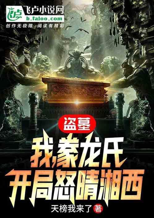 盗墓开局亢龙锏