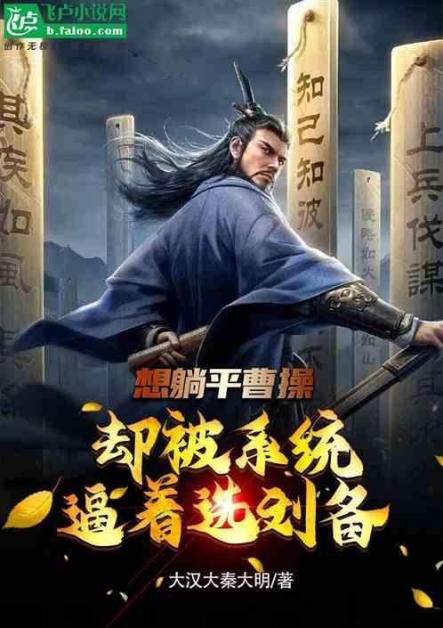 曹操专权刘备脱逃