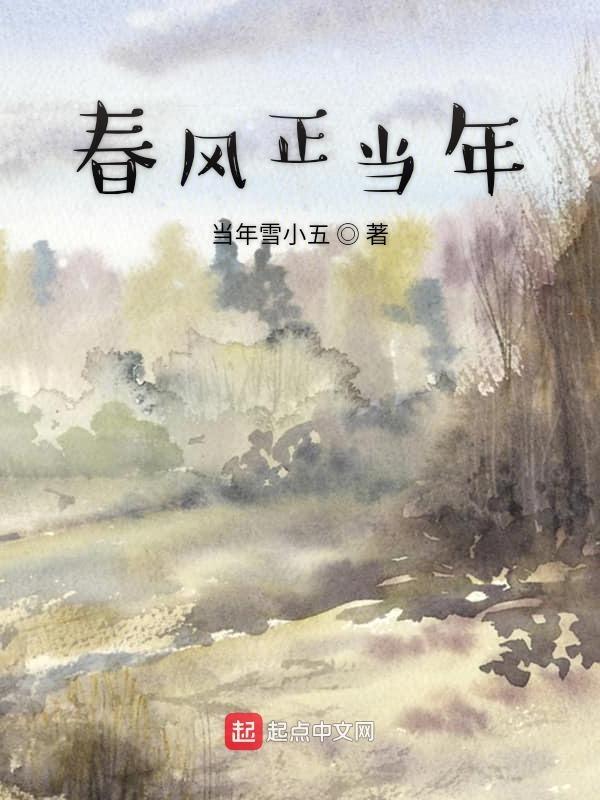 春风正好你若在场意思