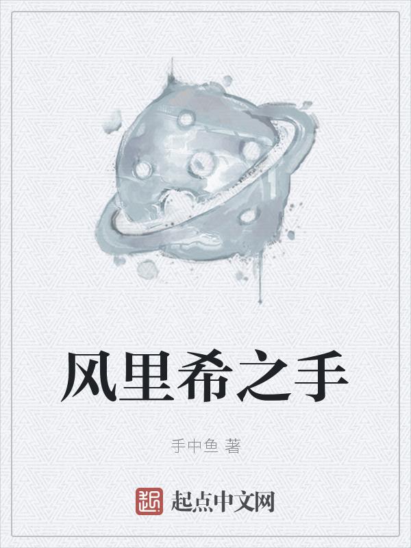 风里希剧情