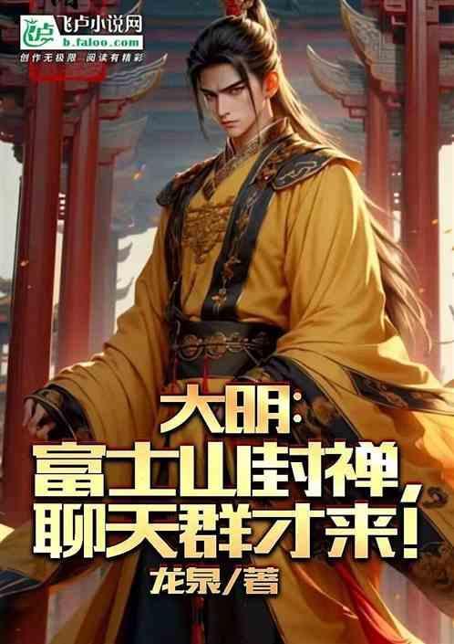 富士山是谁册封的