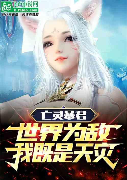 亡灵暴君免费阅读