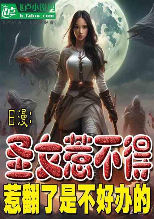 圣女不好惹漫画免费阅读