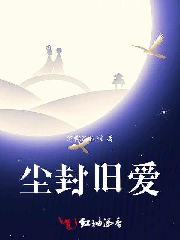 尘封旧爱几十年的旧爱是什么