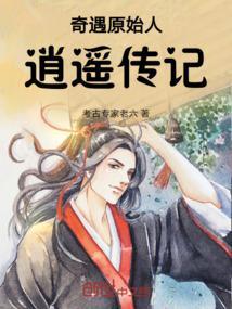 逍遥奇异传
