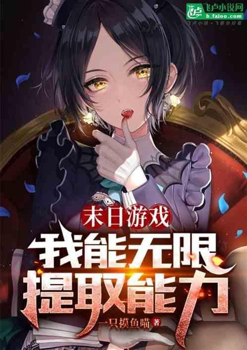 末日游戏之无限
