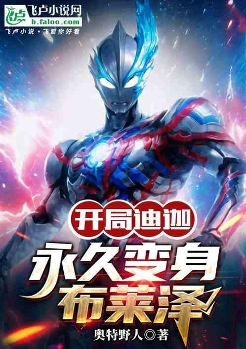 开局选择迪迦