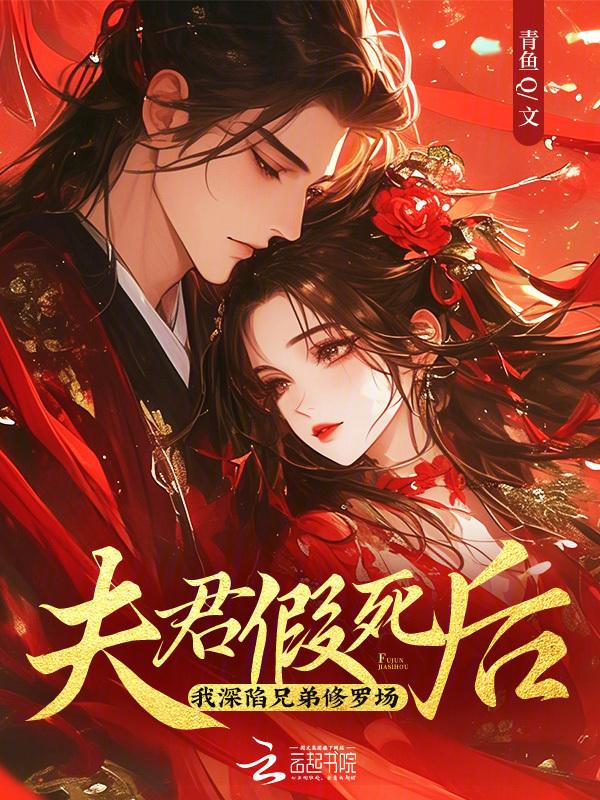 夫君死而复生之后双鲤鱼